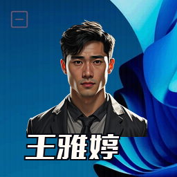 王雅婷