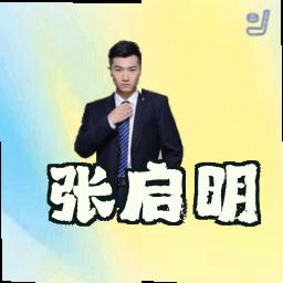 张启明